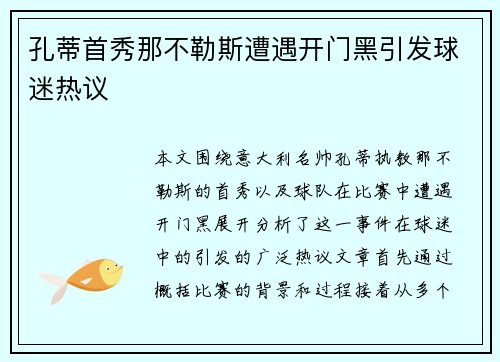 孔蒂首秀那不勒斯遭遇开门黑引发球迷热议 孔蒂首秀那不勒斯遭遇开门黑引发球迷热议
