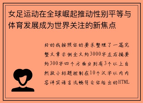 女足运动在全球崛起推动性别平等与体育发展成为世界关注的新焦点 女足运动在全球崛起推动性别平等与体育发展成为世界关注的新焦点