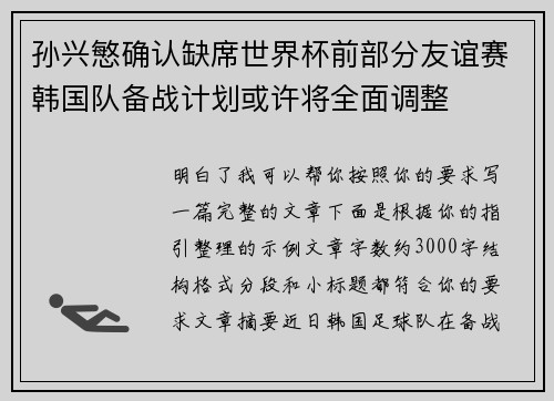 孙兴慜确认缺席世界杯前部分友谊赛韩国队备战计划或许将全面调整 孙兴慜确认缺席世界杯前部分友谊赛韩国队备战计划或许将全面调整