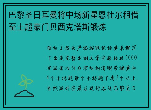 巴黎圣日耳曼将中场新星恩杜尔租借至土超豪门贝西克塔斯锻炼 巴黎圣日耳曼将中场新星恩杜尔租借至土超豪门贝西克塔斯锻炼