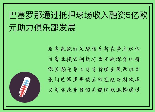 巴塞罗那通过抵押球场收入融资5亿欧元助力俱乐部发展 巴塞罗那通过抵押球场收入融资5亿欧元助力俱乐部发展