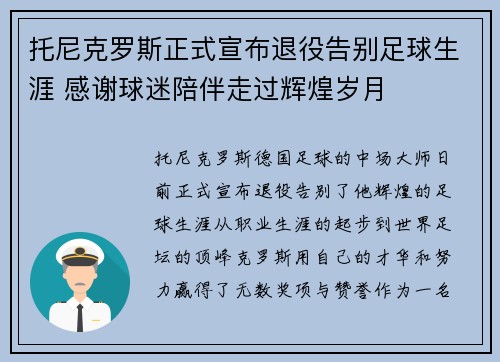 托尼克罗斯正式宣布退役告别足球生涯 感谢球迷陪伴走过辉煌岁月 托尼克罗斯正式宣布退役告别足球生涯 感谢球迷陪伴走过辉煌岁月