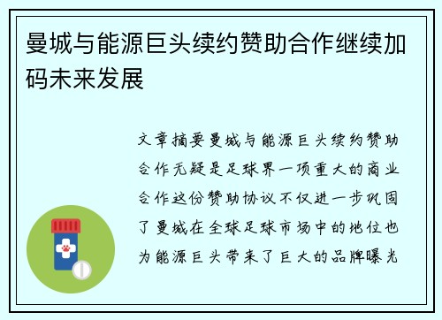 曼城与能源巨头续约赞助合作继续加码未来发展 曼城与能源巨头续约赞助合作继续加码未来发展
