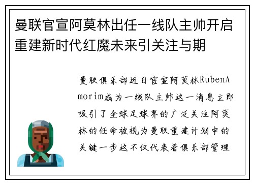 曼联官宣阿莫林出任一线队主帅开启重建新时代红魔未来引关注与期 曼联官宣阿莫林出任一线队主帅开启重建新时代红魔未来引关注与期