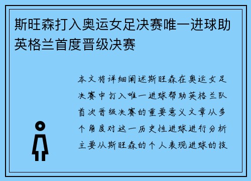 斯旺森打入奥运女足决赛唯一进球助英格兰首度晋级决赛 斯旺森打入奥运女足决赛唯一进球助英格兰首度晋级决赛