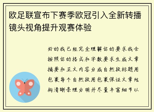 欧足联宣布下赛季欧冠引入全新转播镜头视角提升观赛体验 欧足联宣布下赛季欧冠引入全新转播镜头视角提升观赛体验