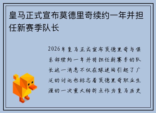 皇马正式宣布莫德里奇续约一年并担任新赛季队长 皇马正式宣布莫德里奇续约一年并担任新赛季队长