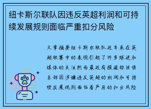 纽卡斯尔联队因违反英超利润和可持续发展规则面临严重扣分风险 纽卡斯尔联队因违反英超利润和可持续发展规则面临严重扣分风险