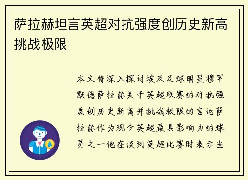 萨拉赫坦言英超对抗强度创历史新高挑战极限 萨拉赫坦言英超对抗强度创历史新高挑战极限