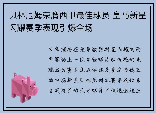 贝林厄姆荣膺西甲最佳球员 皇马新星闪耀赛季表现引爆全场 贝林厄姆荣膺西甲最佳球员 皇马新星闪耀赛季表现引爆全场