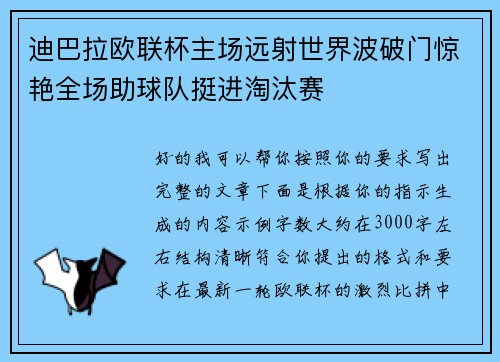 迪巴拉欧联杯主场远射世界波破门惊艳全场助球队挺进淘汰赛 迪巴拉欧联杯主场远射世界波破门惊艳全场助球队挺进淘汰赛