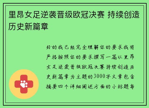 里昂女足逆袭晋级欧冠决赛 持续创造历史新篇章 里昂女足逆袭晋级欧冠决赛 持续创造历史新篇章