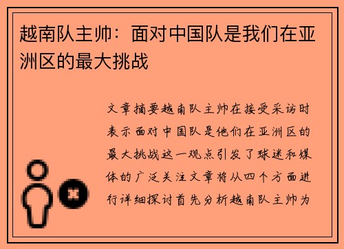 越南队主帅:面对中国队是我们在亚洲区的最大挑战 越南队主帅:面对中国队是我们在亚洲区的最大挑战