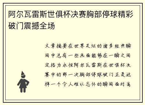 阿尔瓦雷斯世俱杯决赛胸部停球精彩破门震撼全场 阿尔瓦雷斯世俱杯决赛胸部停球精彩破门震撼全场