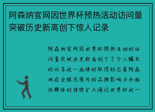 阿森纳官网因世界杯预热活动访问量突破历史新高创下惊人记录