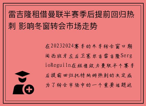 雷吉隆租借曼联半赛季后提前回归热刺 影响冬窗转会市场走势