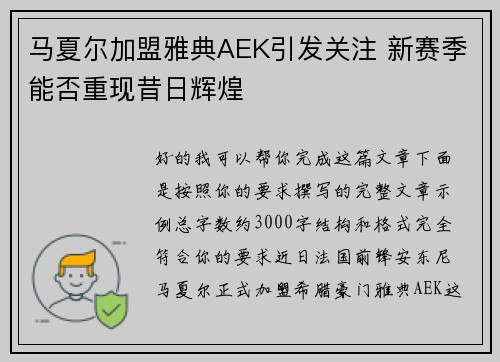 马夏尔加盟雅典AEK引发关注 新赛季能否重现昔日辉煌 马夏尔加盟雅典AEK引发关注 新赛季能否重现昔日辉煌