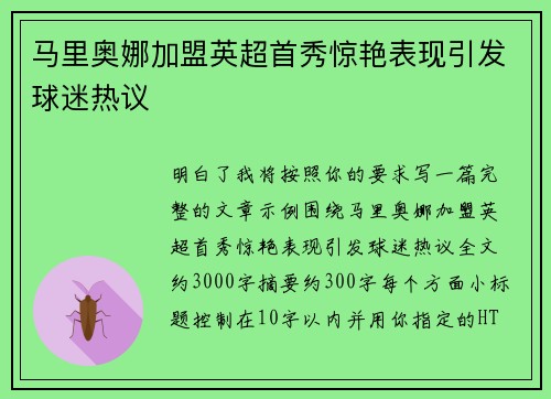 马里奥娜加盟英超首秀惊艳表现引发球迷热议 马里奥娜加盟英超首秀惊艳表现引发球迷热议