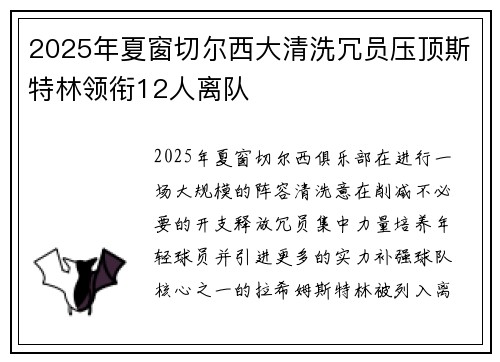 2025年夏窗切尔西大清洗冗员压顶斯特林领衔12人离队 2025年夏窗切尔西大清洗冗员压顶斯特林领衔12人离队