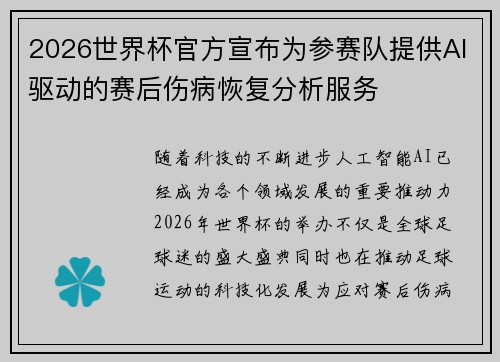 2026世界杯官方宣布为参赛队提供AI驱动的赛后伤病恢复分析服务 2026世界杯官方宣布为参赛队提供AI驱动的赛后伤病恢复分析服务