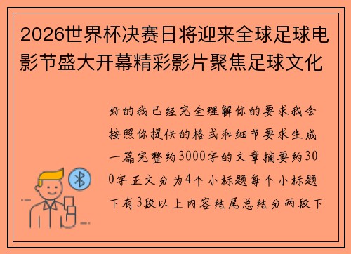 2026世界杯决赛日将迎来全球足球电影节盛大开幕精彩影片聚焦足球文化