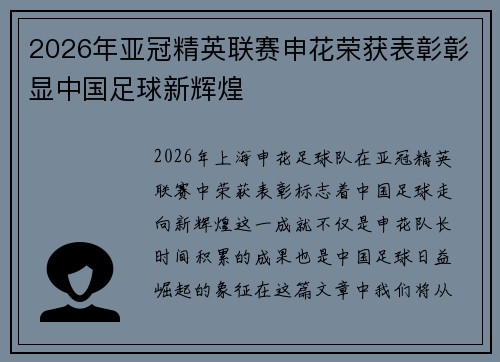 2026年亚冠精英联赛申花荣获表彰彰显中国足球新辉煌