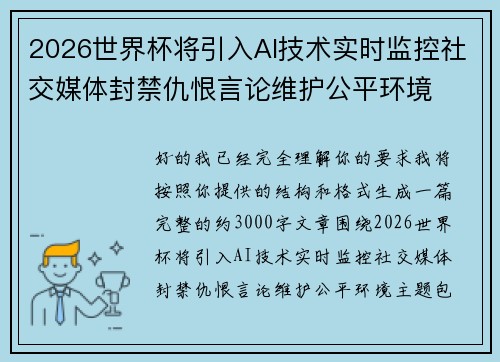 2026世界杯将引入AI技术实时监控社交媒体封禁仇恨言论维护公平环境