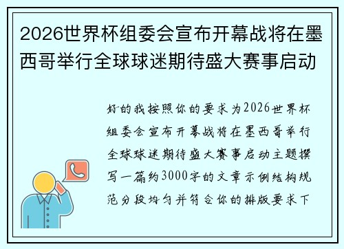 2026世界杯组委会宣布开幕战将在墨西哥举行全球球迷期待盛大赛事启动