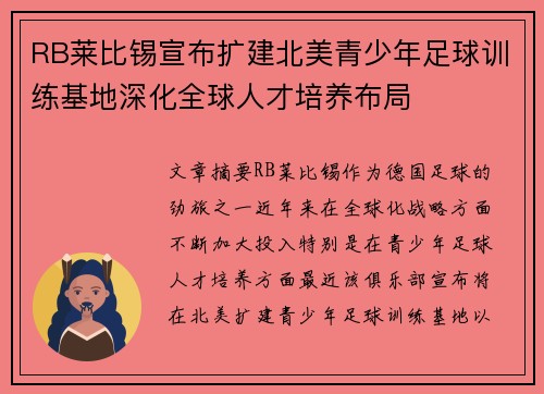 RB莱比锡宣布扩建北美青少年足球训练基地深化全球人才培养布局