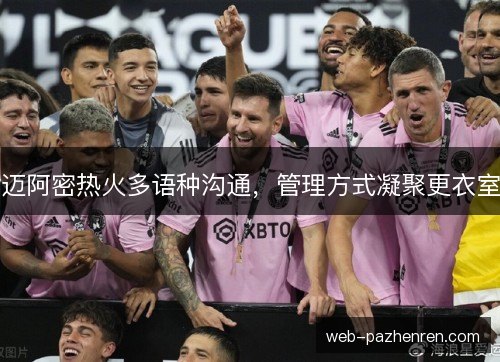 迈阿密热火多语种沟通,管理方式凝聚更衣室 迈阿密热火多语种沟通,管理方式凝聚更衣室