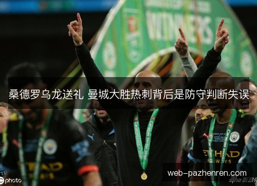 桑德罗乌龙送礼 曼城大胜热刺背后是防守判断失误
